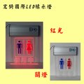 廁所使用中 LED指示燈 LED壓克力 廁所燈牌 3色可選 自備感應開關 推薦 高雄標示燈 宏錡LED