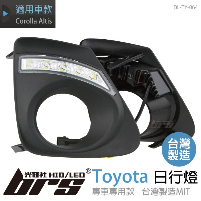 【brs光研社】DL-TY-064 日行燈 Toyota 專用 霧燈 台灣製造 豐田 Corolla Altis