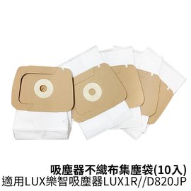 樂智吸塵器N95不織布集塵袋紙袋適用LUX樂智吸塵器LUX1R/D820JP/怡樂智ELECTROLUX (1入)