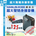 ★HANLIN-K300★續航王-超大聲隨身擴音機-USB MP3喇叭-FM多功能-教學/導遊