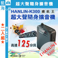★HANLIN-K300★續航王-超大聲隨身擴音機-USB MP3喇叭-FM多功能-教學/導遊-二入組