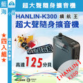 ★HANLIN-K300★續航王-超大聲隨身擴音機-USB MP3喇叭-FM多功能-教學/導遊-四入組