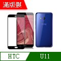 【MK馬克】HTC U11 全滿版鋼化膜 2.5D - 黑色