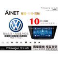 音仕達汽車音響 AINET Volkswagen TIGUAN 10吋安卓機/WIFI上網/導航/藍芽/台灣研發製造