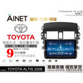 音仕達汽車音響 AINET TOYOTA ALTIS 2008 9吋安卓機/WIFI上網/導航/藍芽/台灣研發製造