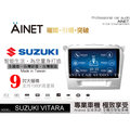 音仕達汽車音響 AINET SUZUKI VITARA 9吋安卓機/WIFI上網/導航/藍芽/台灣研發製造