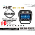 音仕達汽車音響 AINET NISSAN SENTRA 經典 10吋安卓機/WIFI上網/導航/藍芽/台灣研發製造
