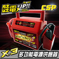 【CSP】救霸 哇電 X3 哇電 充電器 汽車救援電池 輕鬆救起可瞬間啟動 3,500 CC以下汽油車、兼具可充手機或平板