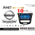 音仕達汽車音響 AINET NISSAN QASHQAI 10吋安卓機/WIFI上網/導航/藍芽/台灣研發製造
