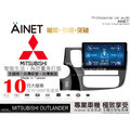 音仕達汽車音響 AINET MITSUBISHI OUTLANDER 10吋安卓/WIFI上網/導航/藍芽/台灣研發製造