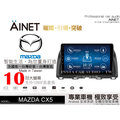 音仕達汽車音響 AINET MAZDA CX5 10吋安卓機/WIFI上網/導航/藍芽/台灣研發製造 CX-5