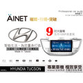 音仕達汽車音響 AINET HYUNDIA TUCSON 9吋安卓機/WIFI上網/導航/藍芽/台灣研發製造