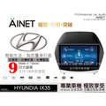 音仕達汽車音響 AINET HYUNDIA IX35 9吋安卓機/WIFI上網/導航/藍芽/台灣研發製造