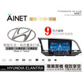 音仕達汽車音響 AINET HYUNDIA ELANTRA 9吋安卓機/WIFI上網/導航/藍芽/台灣研發製造
