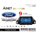 音仕達汽車音響 AINET FORD KUGA 9吋安卓機/WIFI上網/導航/藍芽/台灣研發製造