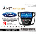 音仕達汽車音響 AINET FORD FOCUS 9吋安卓機/WIFI上網/導航/藍芽/台灣研發製造