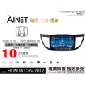 音仕達汽車音響 AINET HONDA CRV 2012 10吋安卓機/WIFI上網/導航/藍芽/台灣研發製造