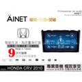 音仕達汽車音響 AINET HONDA CRV 2010 9吋安卓機/WIFI上網/導航/藍芽/台灣研發製造