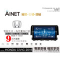 音仕達汽車音響 AINET HONDA CIVIC 2016 9吋安卓機/WIFI上網/導航/藍芽/台灣研發製造