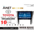 音仕達汽車音響 AINET TOYOTA CAMRY 15-17 10吋安卓機/WIFI上網/導航/藍芽/台灣研發製造