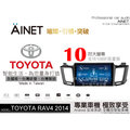 音仕達汽車音響 AINET TOYOTA RAV4 13-17 10吋安卓機/WIFI上網/導航/藍芽/台灣研發製造