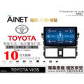音仕達汽車音響 AINET TOYOTA VIOS 14-17 10吋安卓機/WIFI上網/導航/藍芽/台灣研發製造
