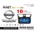 音仕達汽車音響 AINET 13-17 NISSAN SENTRA 10吋安卓機WIFI上網/導航/藍芽/台灣研發製造