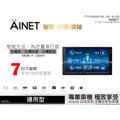 音仕達汽車音響 AINET 通用型 7吋平面/電容屏多媒體安卓主機 可WIFI上網/內建導航~藍芽/台灣研發/製造