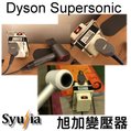 Dyson Supersonic 吹風機 必備 專用 變壓器 110V轉100V 1500W
