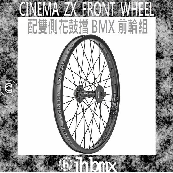 [I.H BMX] CINEMA ZX FRONT WHEEL 配雙側花鼓擋 BMX 前輪組 特技車/土坡車/自行車/下坡車/攀岩車/滑板/直排輪/DH/極限單車