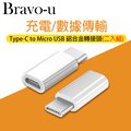 USB 3.1 Type-C(公) 轉Micro USB(母) OTG鋁合金轉接頭(銀)(2入組)