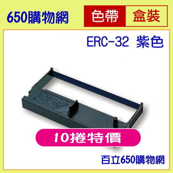 (10捲特價) Epson ERC-32 藍紫色 收銀機副廠色帶 相容 機型:TM-H6000 TM-H6000II TM-U675 RP-U420 M-U420 M-U420B M-820 M-82X ERC32 B