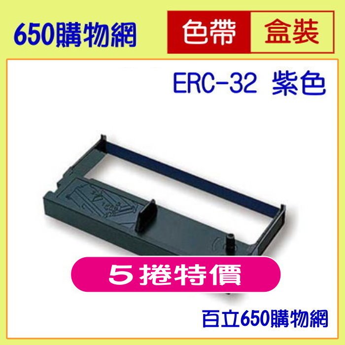 (5捲組合價) Epson ERC-32 藍紫色 收銀機副廠色帶 相容 機型:TM-H6000 TM-H6000II TM-U675 RP-U420 M-U420 M-U420B M-820 M-82X ERC32 B