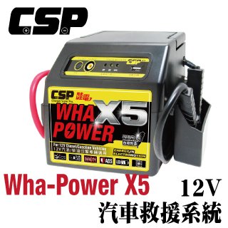 【CSP】 哇電X5(WP128) 救援電池 露營用電 道路救援 電源供應器 汽車貨車緊急啟動 行動電源
