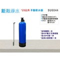【新裕淨水】25公升手動控制軟水器 地下水/自來水/RO前置/熱水器/咖啡機除鎂鈣軟化(SU6044)
