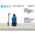 【新裕淨水】6公升手動控制軟水器 地下水/自來水/RO前置/熱水器/咖啡機除鎂鈣軟化(SU6040)