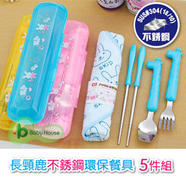 [ Baby House ] 長頸鹿304不銹鋼環保餐具5件組(筷子湯匙叉子小方巾收納盒)