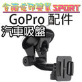 [佐印興業] GOPRO hero4/3+/3/2/ SJ4000 汽車吸盤支架 底座款 直徑7公分 吸盤支架 按壓式 配件