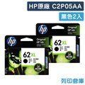原廠墨水匣 HP 2黑 高容量 NO.62XL / C2P05AA /適用 ENVY 5540 / 5640 / 7640 ; OfficeJet 5740 / 200 / 250