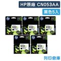 原廠墨水匣 HP 5黑組合包 高容量 NO.932XL / CN053AA /適用 OJ 6100 / 6600 / 6700 / 7110 / 7610 / 7612 / 7510A