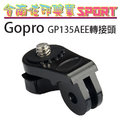 [佐印興業] GOPRO SJCAM SJ4000 小蟻 山狗 相機/手機 GP135 AEE轉接頭 轉換座 配件