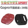 [佐印興業] 平面底座 3M貼片 Gopro Hero 4 3+ 山狗 SJ4000 平面貼 極限運動 快拆座 雙面貼膠