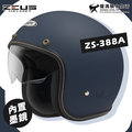 贈鏡片 ZEUS 安全帽 ZS-388A 啞光藍 消光 素色 內墨鏡 內襯可拆 插扣 復古帽 3/4罩 耀瑪騎士機車部品