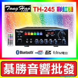 【綦勝音響批發】TongHao 迷你擴大機 TH-245彩虹機 (USB.SD.MP3/藍芽) 120W+120W [另有TH-3088可參考]
