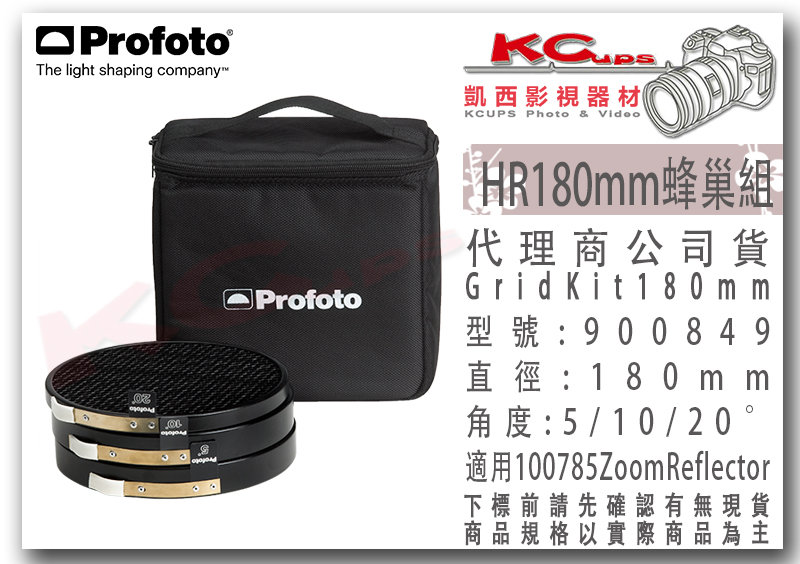 凱西影視器材【 Profoto 保富圖900849 HR 180mm 蜂巢組Grid Kit 180mm 含5/10/ 20⁰ 】 適用100785  Zoom Reflector 變焦罩格柵- PChome 商店街