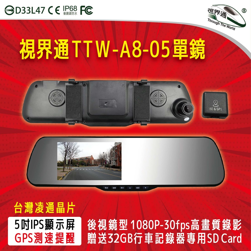 視界通 TTW-A8-05 5吋IPS屏防干擾 後視鏡行車記錄器 GPS語音測速提醒 1080P-30FPS高畫質錄影 贈32G記憶卡