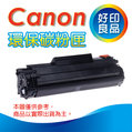 【好印良品】Canon CRG-337 / CRG337 全新相容環保碳粉匣 適MF212W/MF216N/MF229DW/MF232w/MF244dw/MF236n/MF249DW