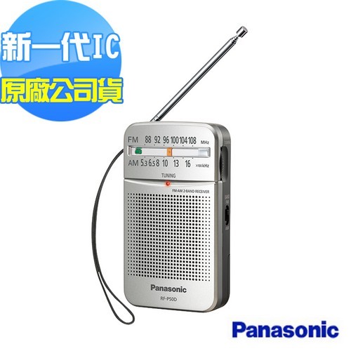 Panasonic 新一代口袋型二波段收音機 RF-P50D(公司貨)內附單音耳機