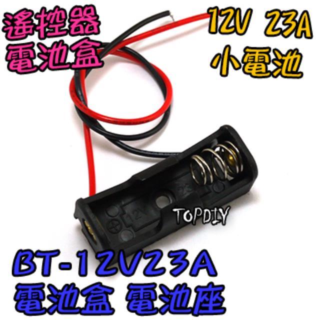 【TopDIY】BT-12V23A 電池盒(1節) 12V 23A 電動門 鐵捲門 遙控車 LED 遙控器 專用電池盒