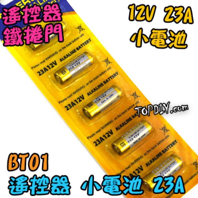 12V23A【TopDIY】BT01 12V 23A 電池 遙控器電池 玩具電池 汽車電池 鐵捲門電池